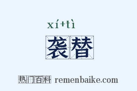 袭替是什么意思的图片